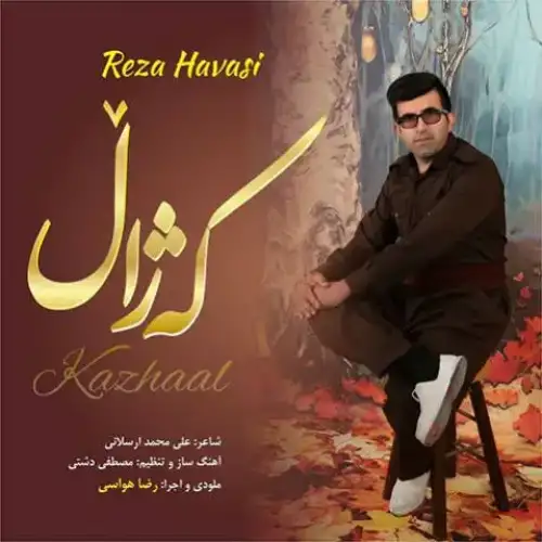 که‌ژال